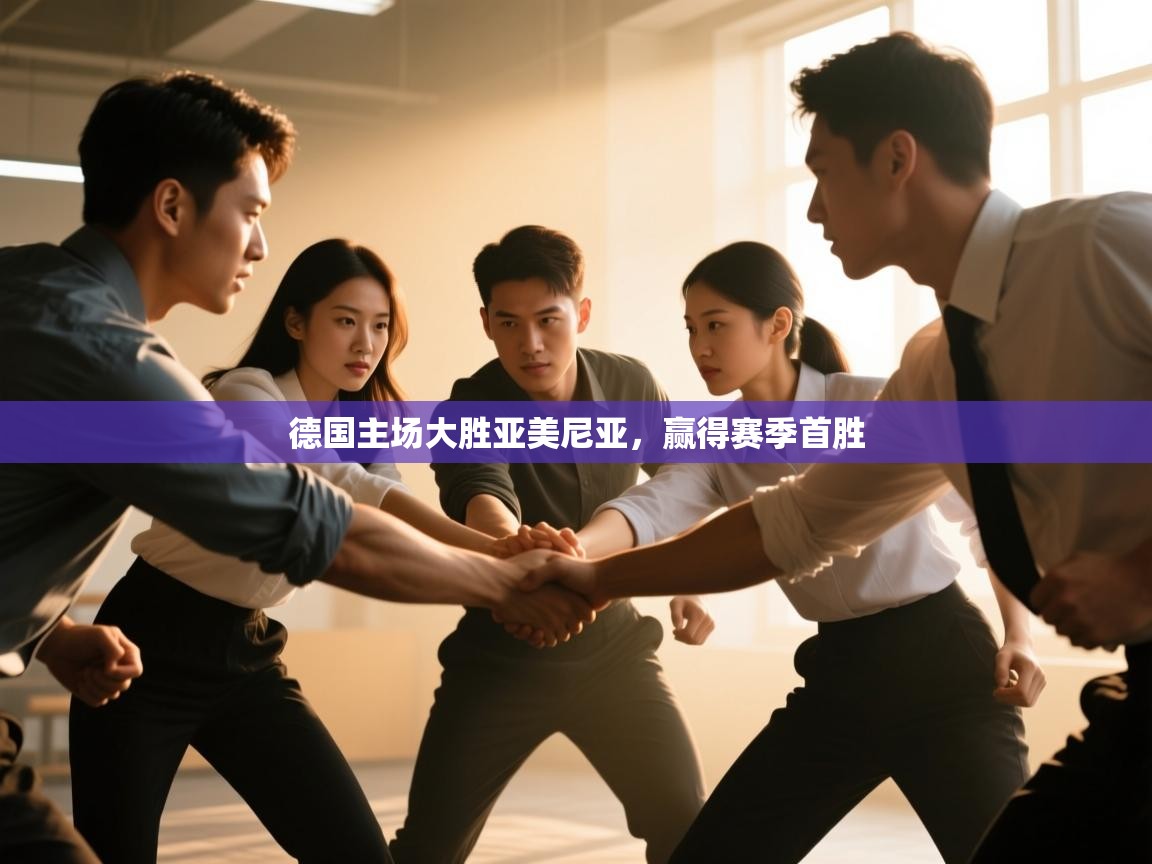 德国主场大胜亚美尼亚，赢得赛季首胜