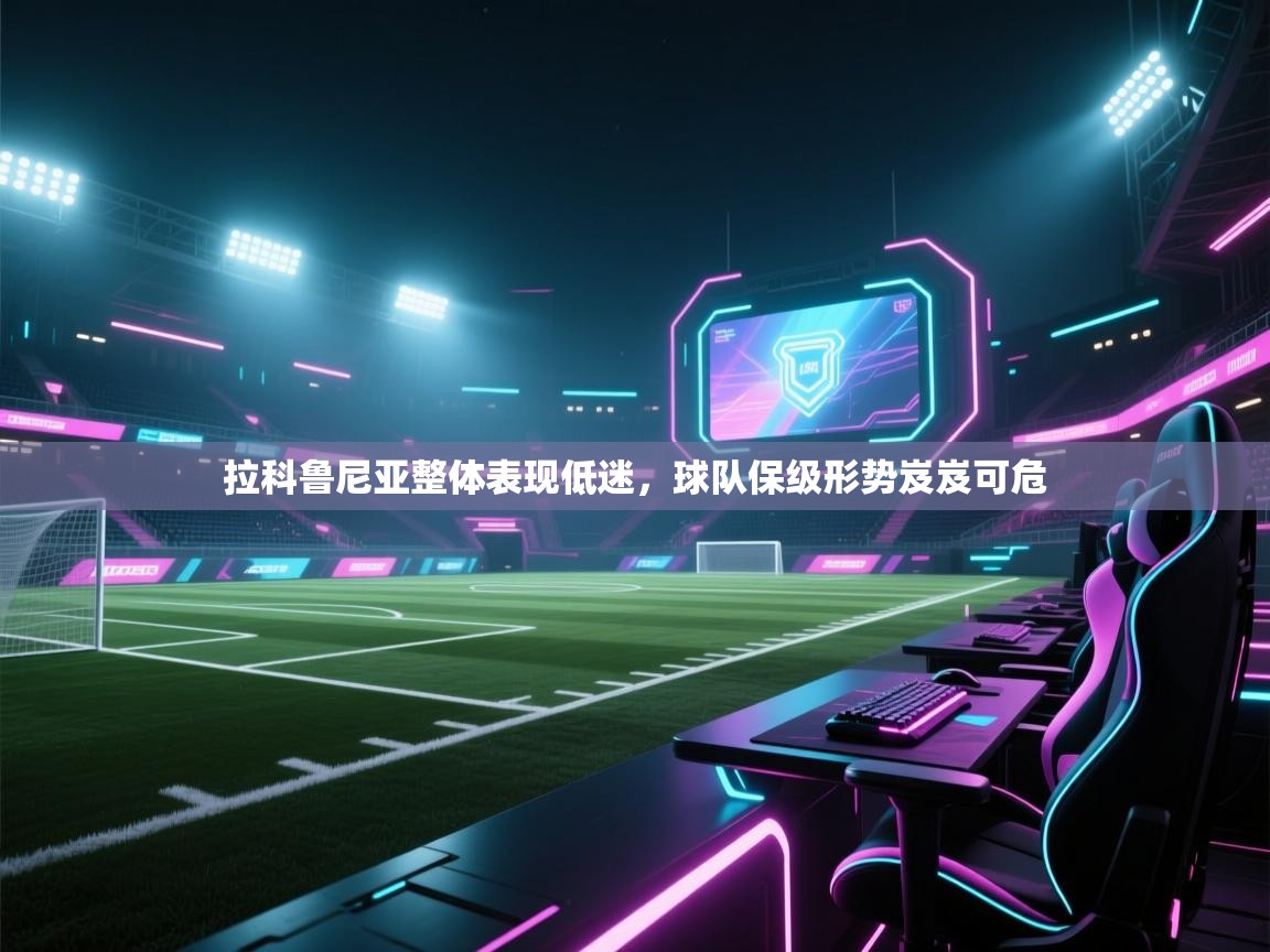 拉科鲁尼亚整体表现低迷，球队保级形势岌岌可危