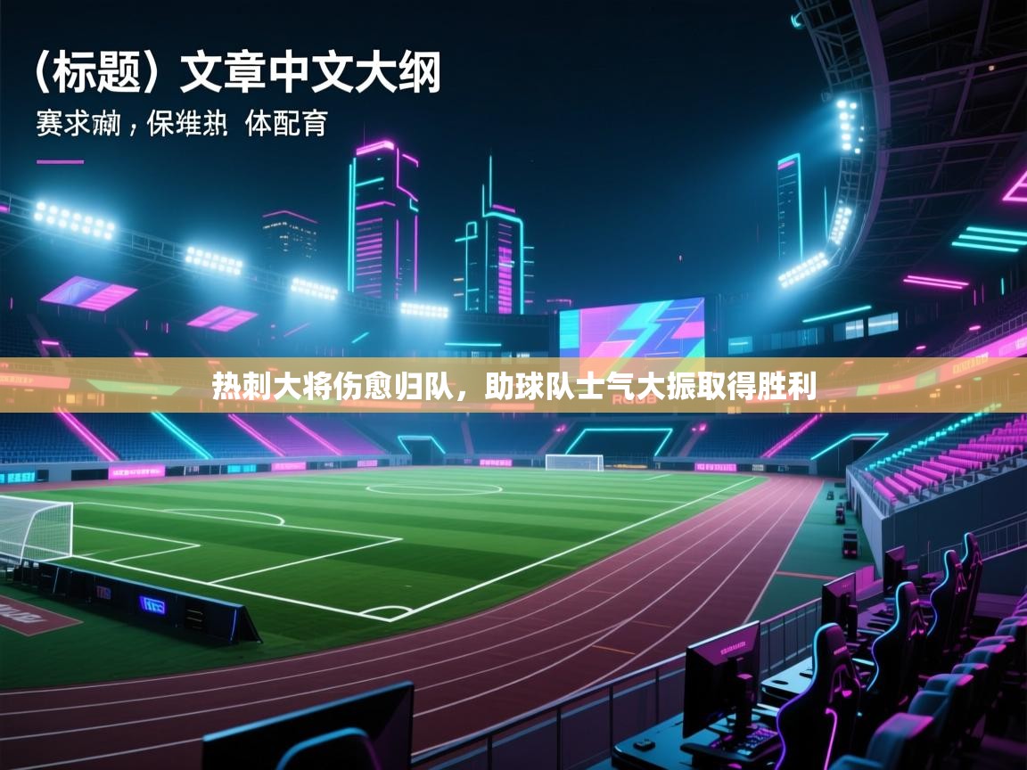 热刺大将伤愈归队，助球队士气大振取得胜利