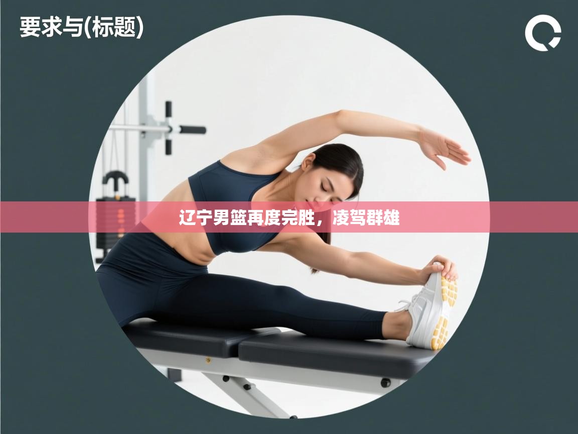 辽宁男篮再度完胜，凌驾群雄