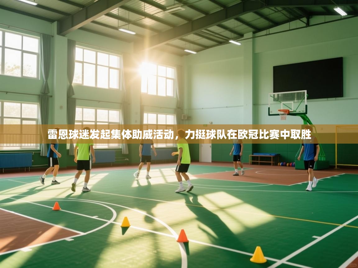 雷恩球迷发起集体助威活动，力挺球队在欧冠比赛中取胜