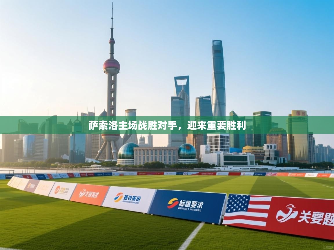 萨索洛主场战胜对手，迎来重要胜利