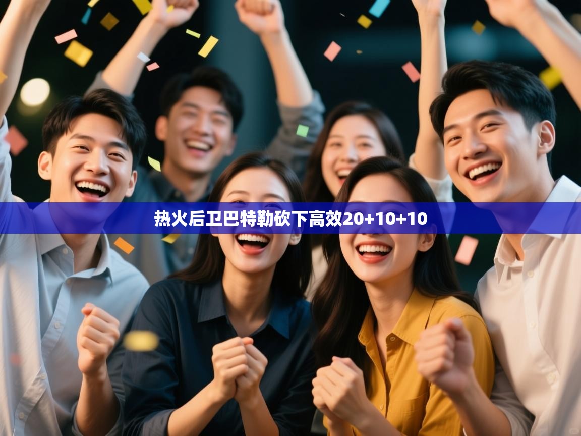 热火后卫巴特勒砍下高效20+10+10 第1张