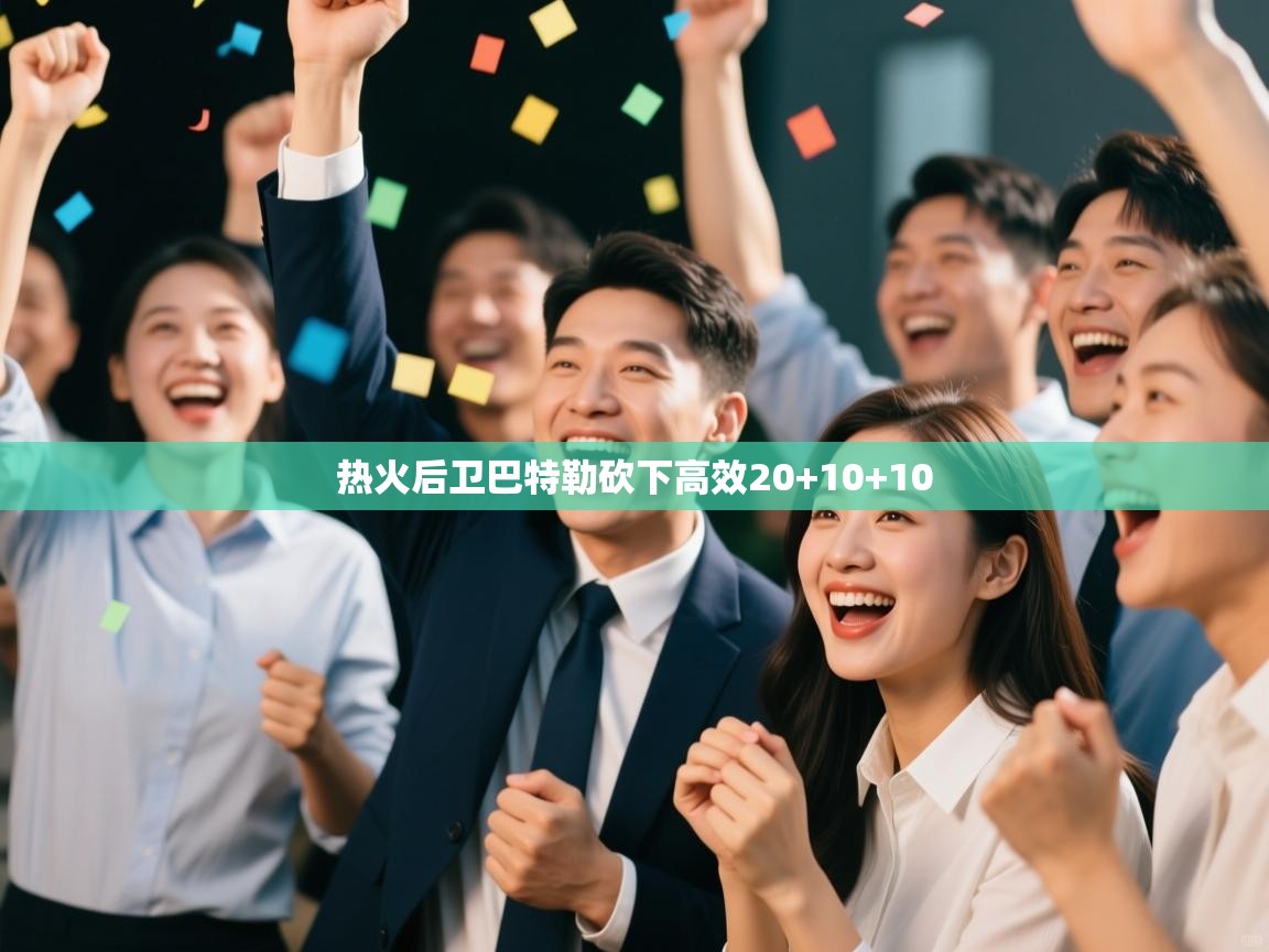 热火后卫巴特勒砍下高效20+10+10 第2张