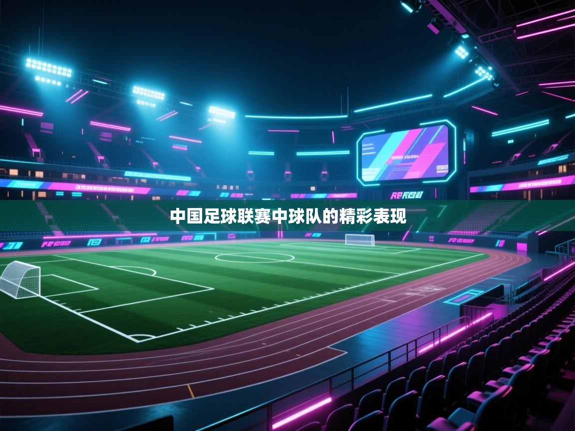 中国足球联赛中球队的精彩表现  第1张