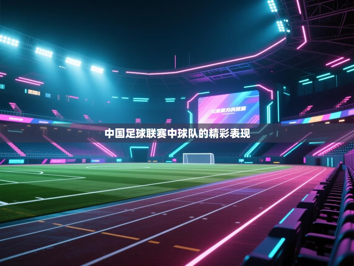 中国足球联赛中球队的精彩表现  第2张