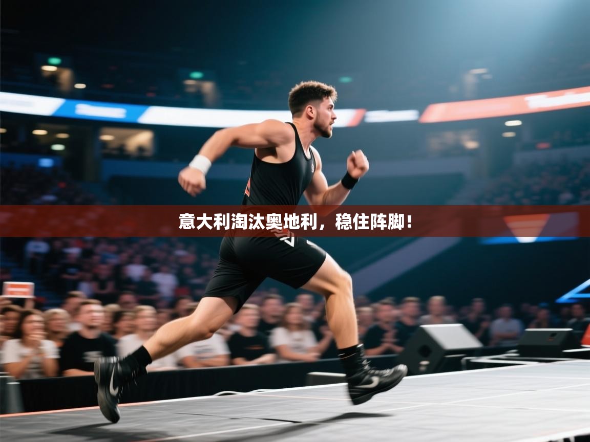 意大利淘汰奥地利,稳住阵脚! 第1张