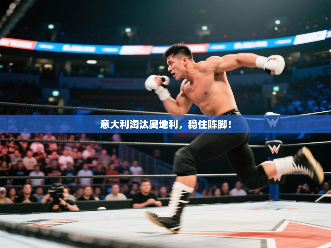 意大利淘汰奥地利,稳住阵脚! 第2张