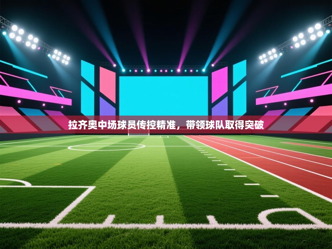 拉齐奥中场球员传控精准，带领球队取得突破