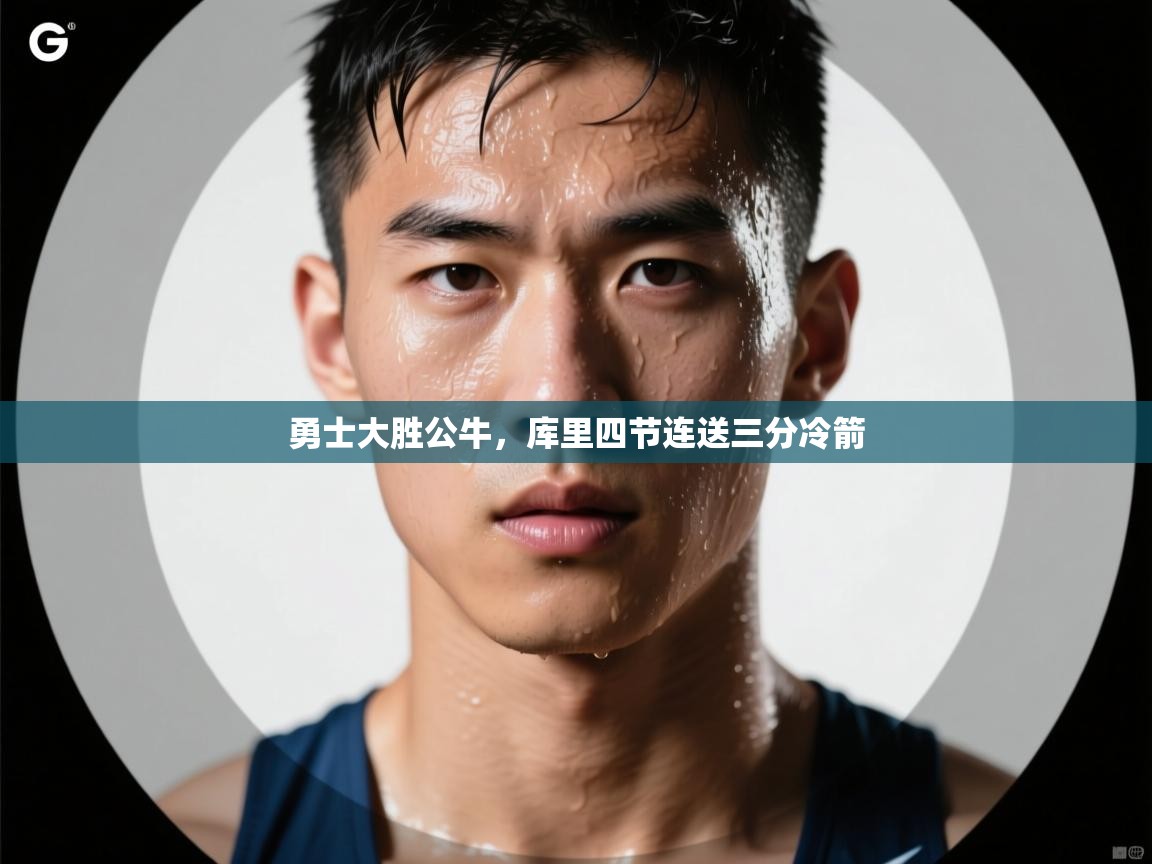 勇士大胜公牛,库里四节连送三分冷箭 第2张