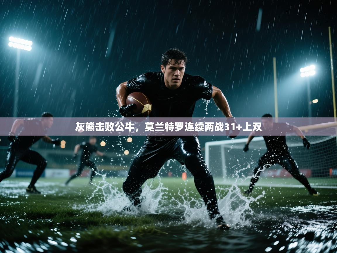 灰熊击败公牛,莫兰特罗连续两战31+上双 第1张