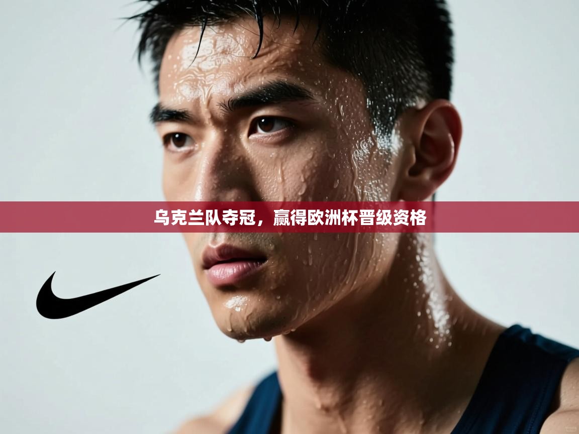 乌克兰队夺冠,赢得欧洲杯晋级资格 第1张