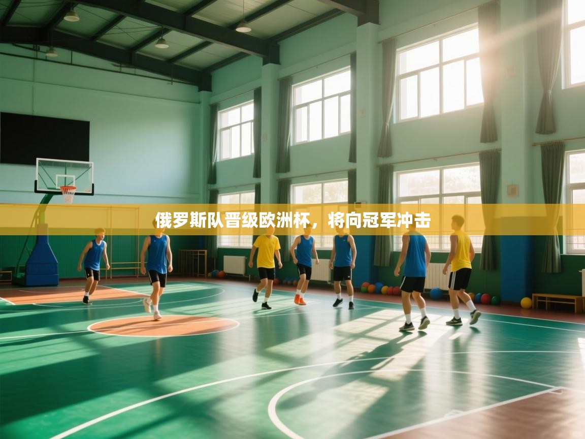 俄罗斯队晋级欧洲杯,将向冠军冲击 第2张