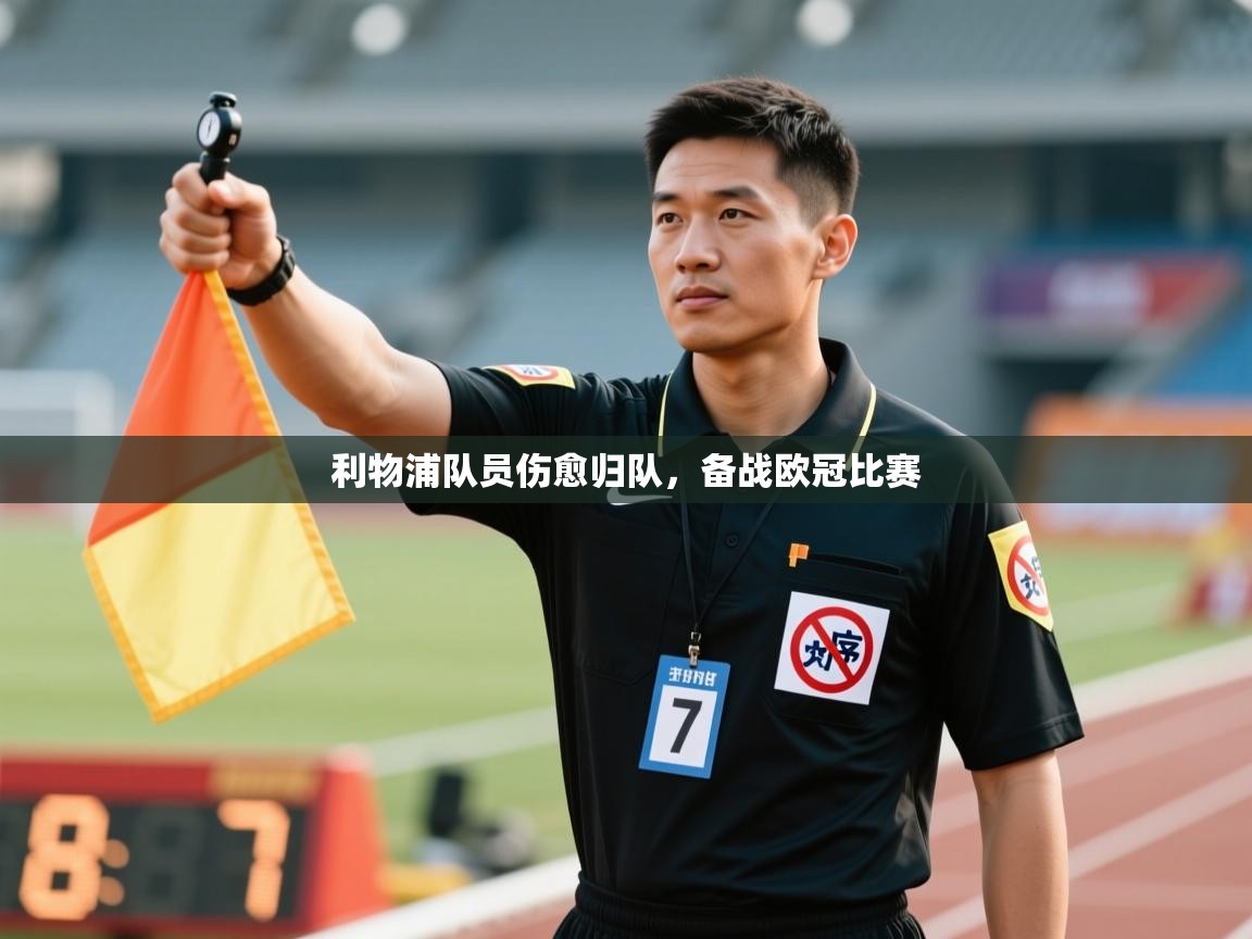 利物浦队员伤愈归队，备战欧冠比赛