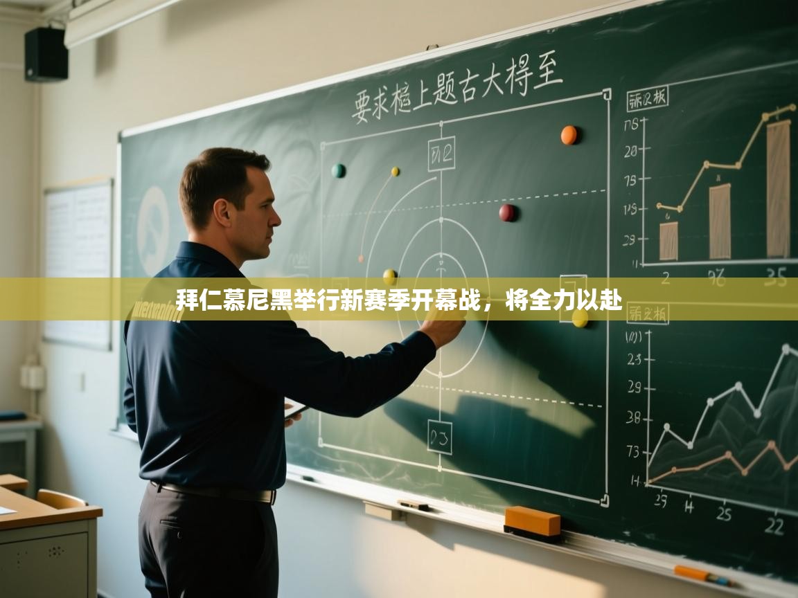 拜仁慕尼黑举行新赛季开幕战，将全力以赴