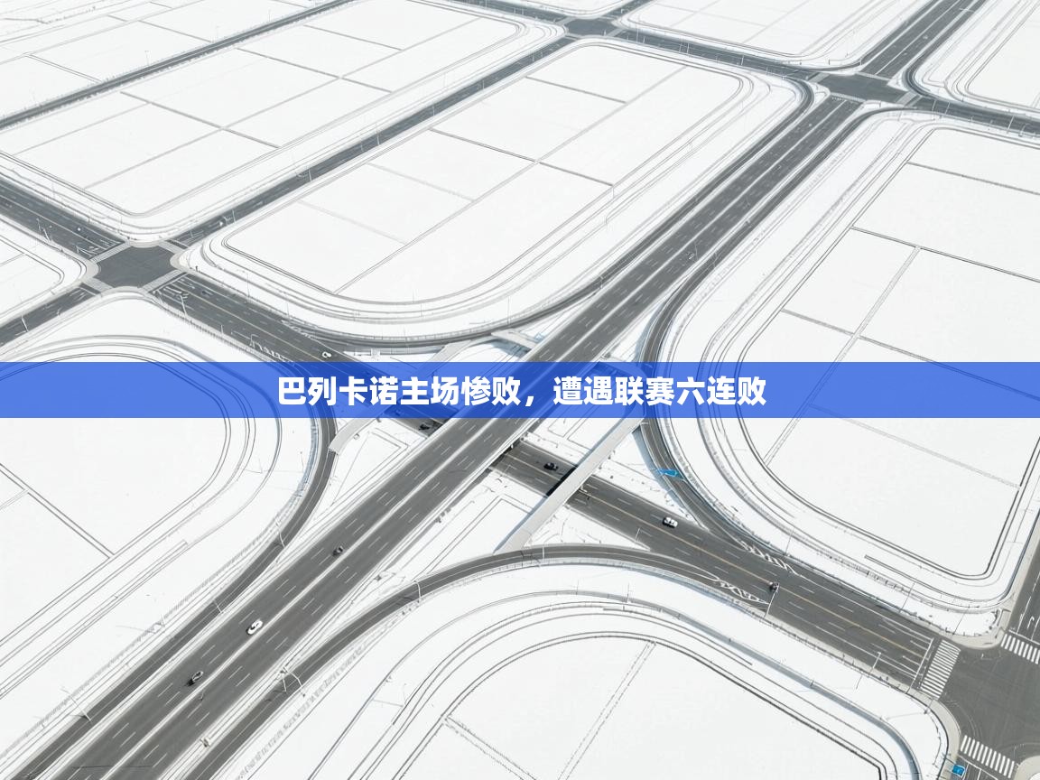 巴列卡诺主场惨败，遭遇联赛六连败  第1张