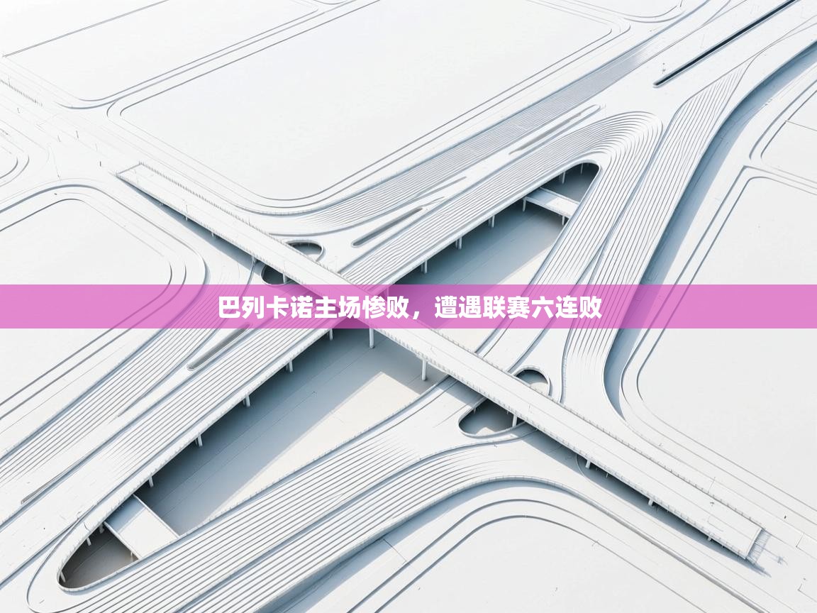 巴列卡诺主场惨败，遭遇联赛六连败  第2张