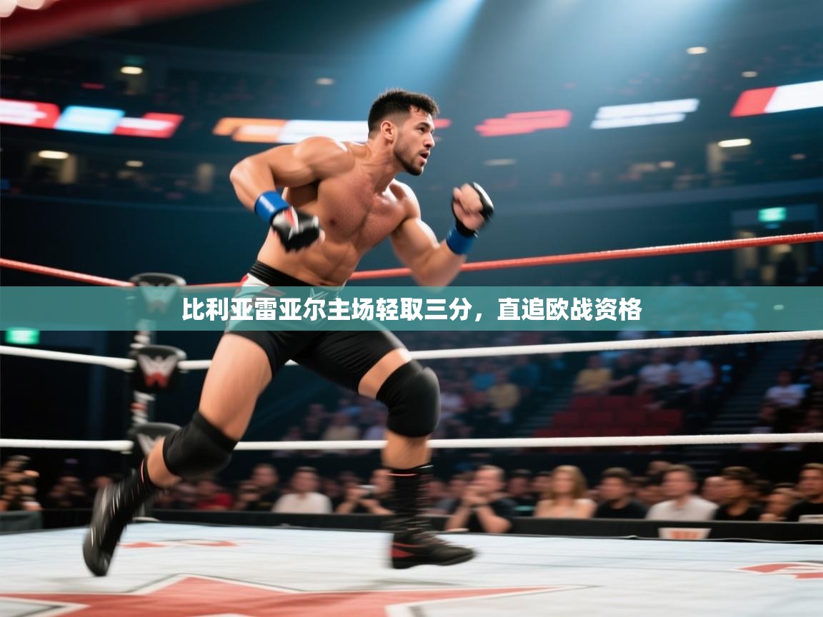 比利亚雷亚尔主场轻取三分，直追欧战资格  第1张