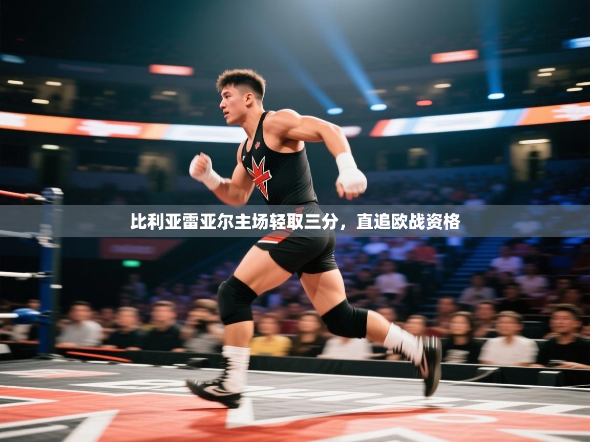 比利亚雷亚尔主场轻取三分，直追欧战资格  第2张