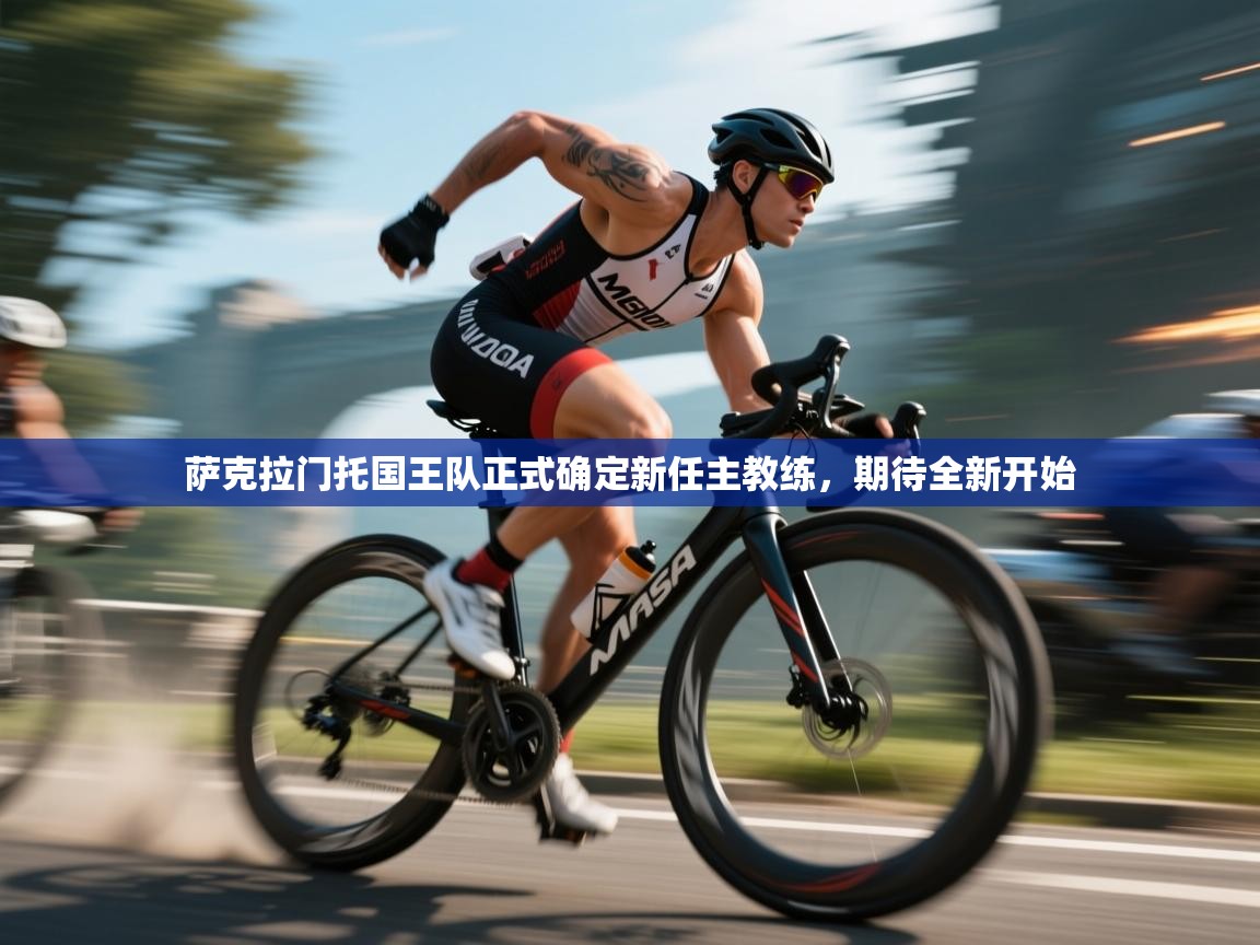 萨克拉门托国王队正式确定新任主教练，期待全新开始  第1张