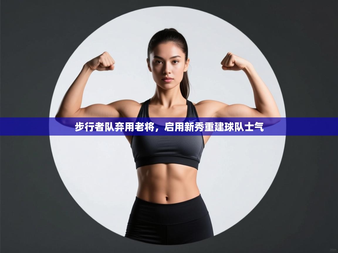 步行者队弃用老将，启用新秀重建球队士气  第1张