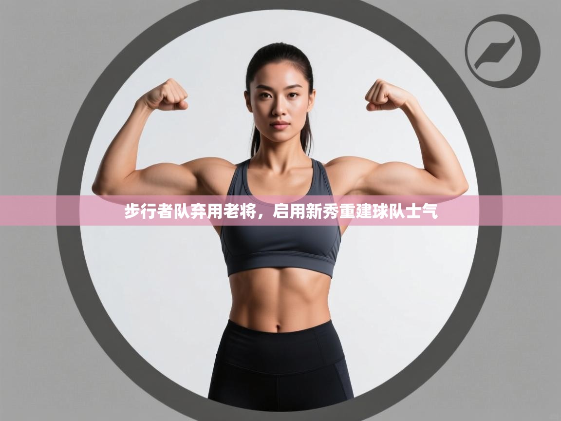 步行者队弃用老将，启用新秀重建球队士气  第2张