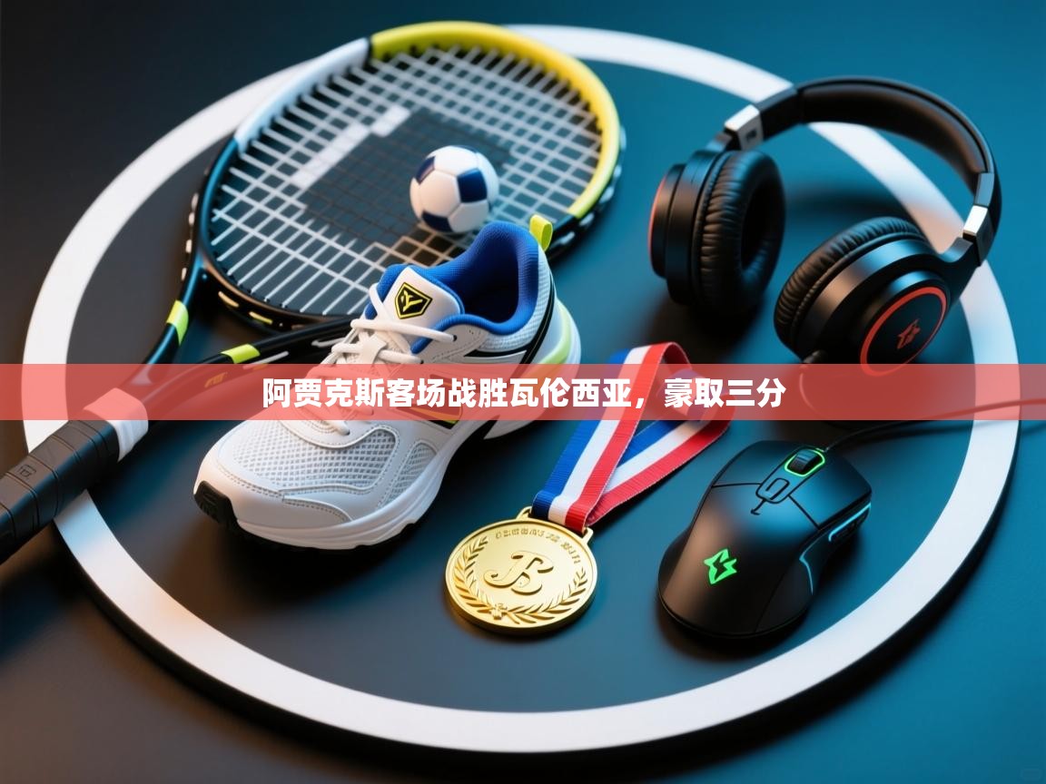 阿贾克斯客场战胜瓦伦西亚，豪取三分