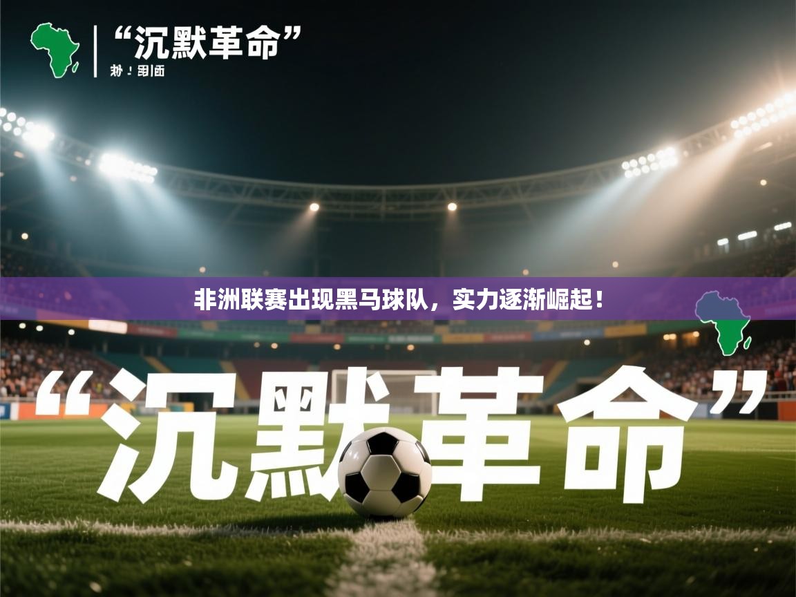 非洲联赛出现黑马球队，实力逐渐崛起！  第1张