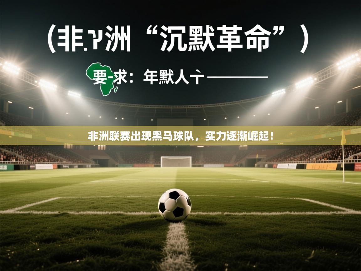 非洲联赛出现黑马球队，实力逐渐崛起！  第2张