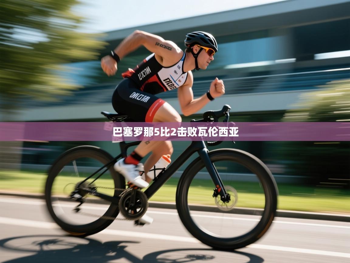 巴塞罗那5比2击败瓦伦西亚  第2张