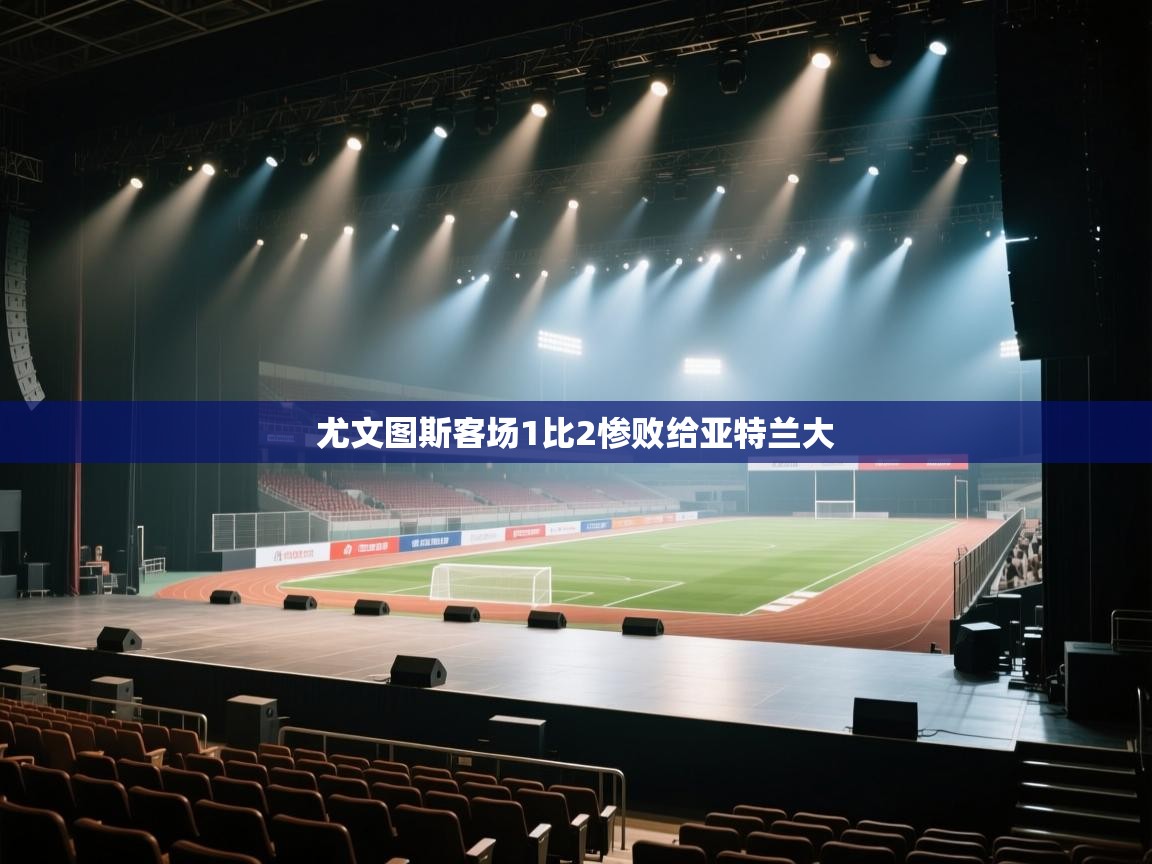 尤文图斯客场1比2惨败给亚特兰大  第1张