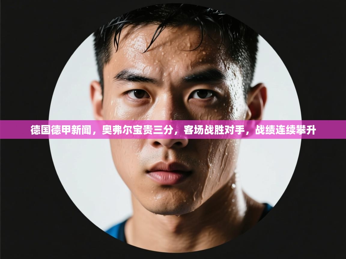 德国德甲新闻，奥弗尔宝贵三分，客场战胜对手，战绩连续攀升  第1张