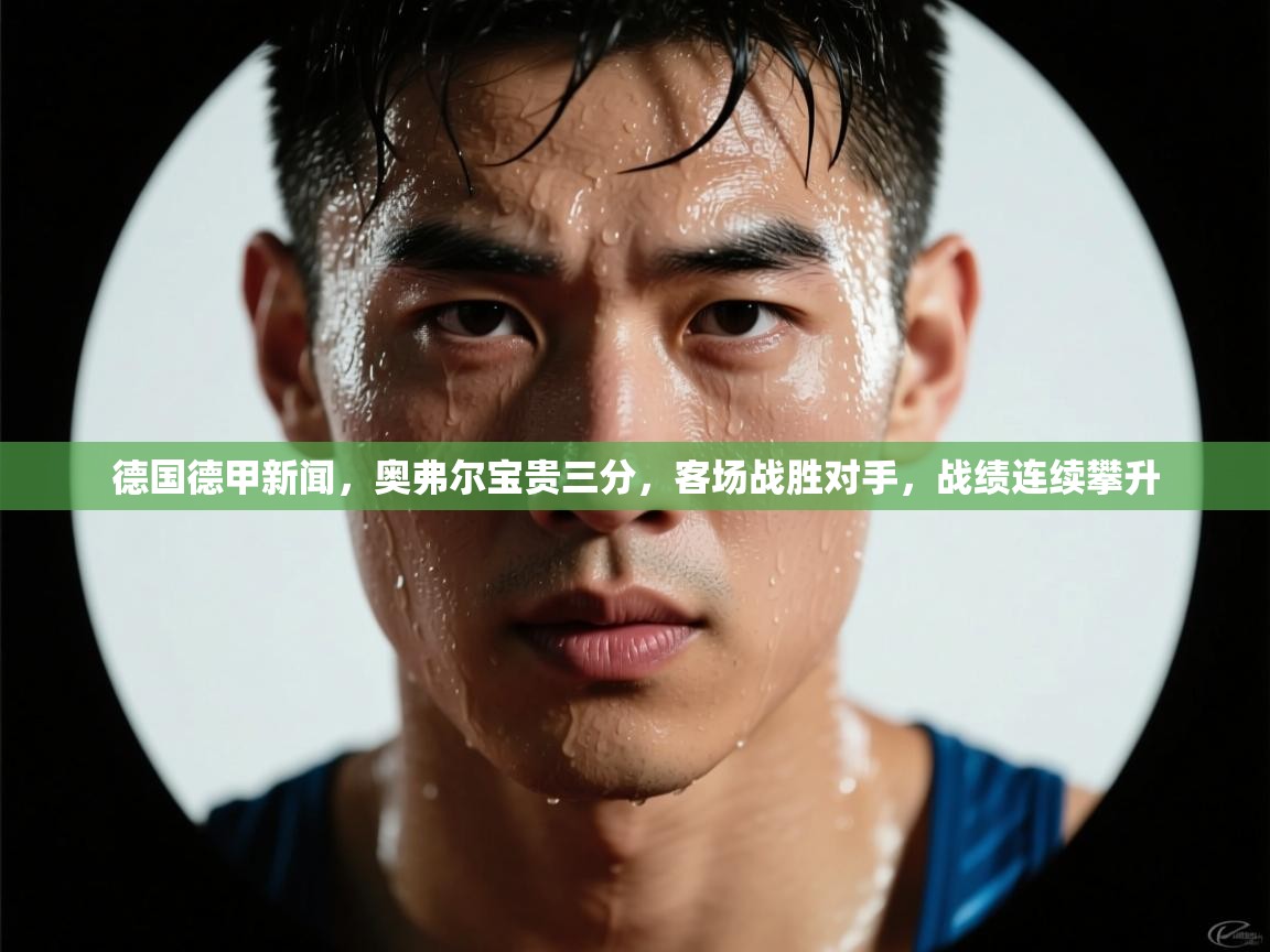 德国德甲新闻，奥弗尔宝贵三分，客场战胜对手，战绩连续攀升  第2张