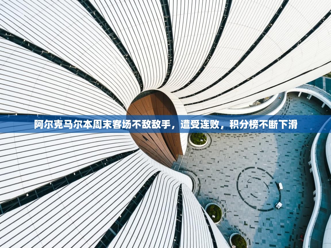 阿尔克马尔本周末客场不敌敌手，遭受连败，积分榜不断下滑  第1张