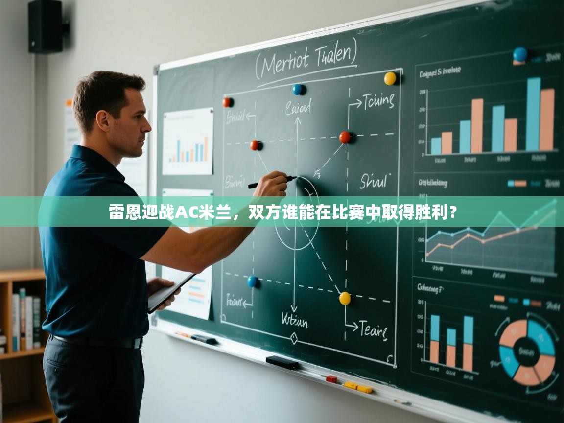 雷恩迎战AC米兰，双方谁能在比赛中取得胜利？