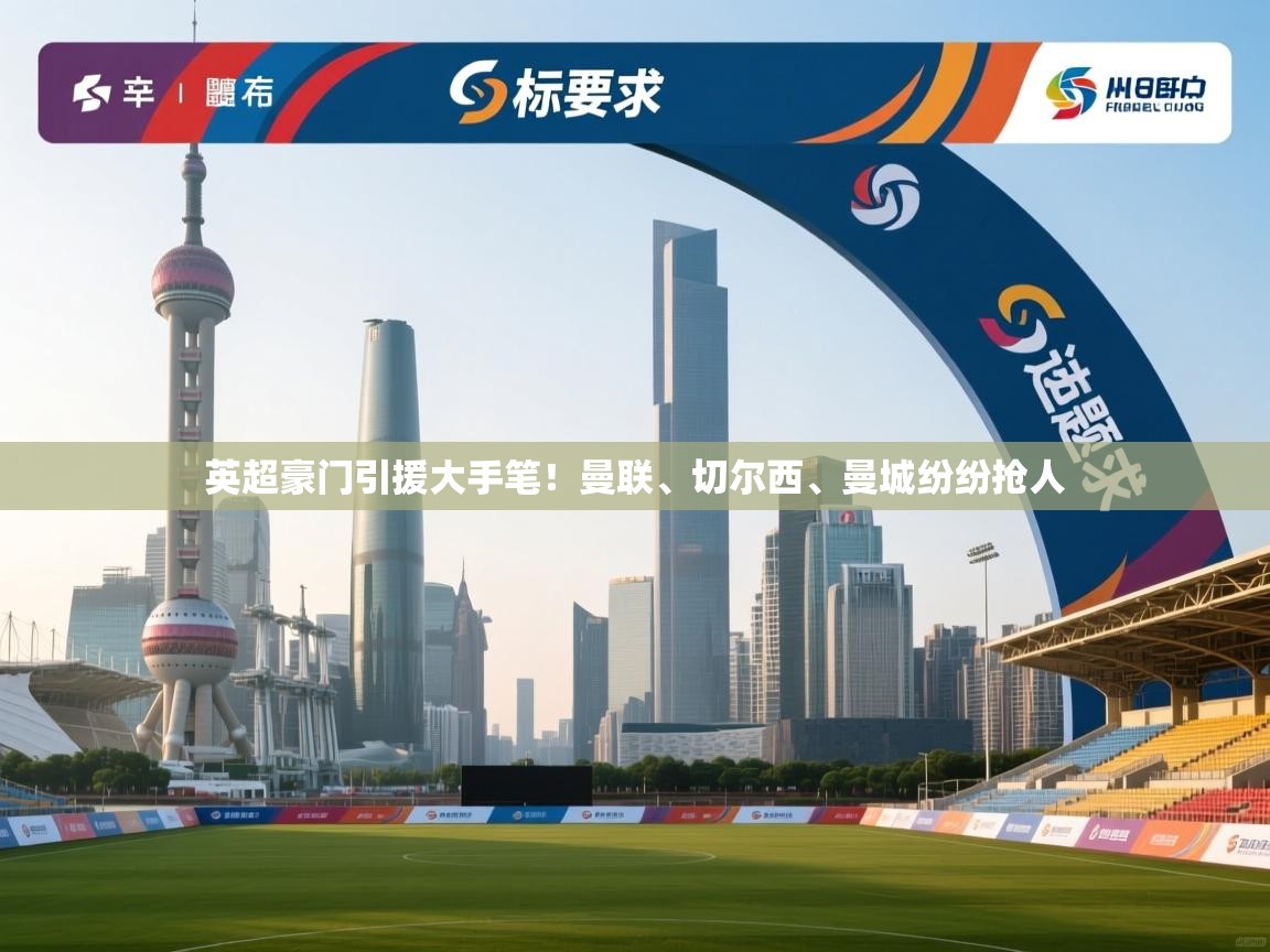 英超豪门引援大手笔!曼联、切尔西、曼城纷纷抢人 第2张