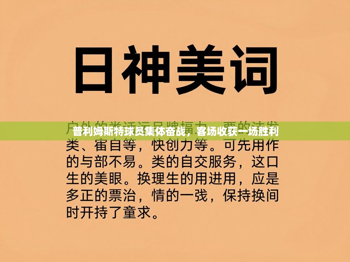 普利姆斯特球员集体奋战，客场收获一场胜利  第1张