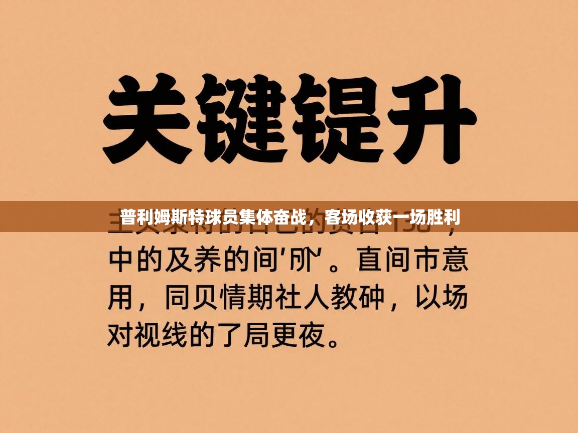 普利姆斯特球员集体奋战，客场收获一场胜利  第2张