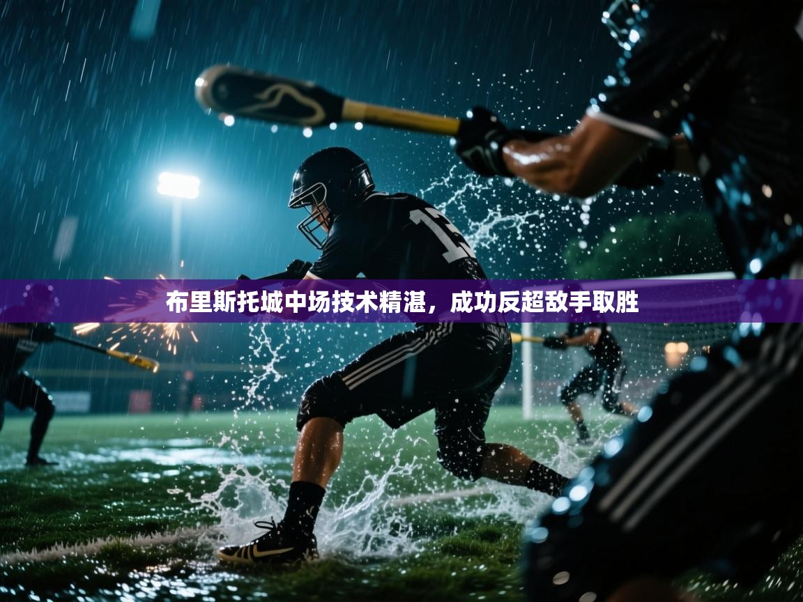 布里斯托城中场技术精湛，成功反超敌手取胜  第1张