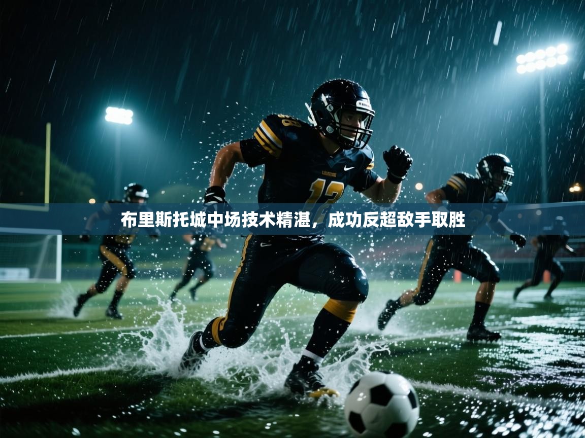 布里斯托城中场技术精湛，成功反超敌手取胜  第2张