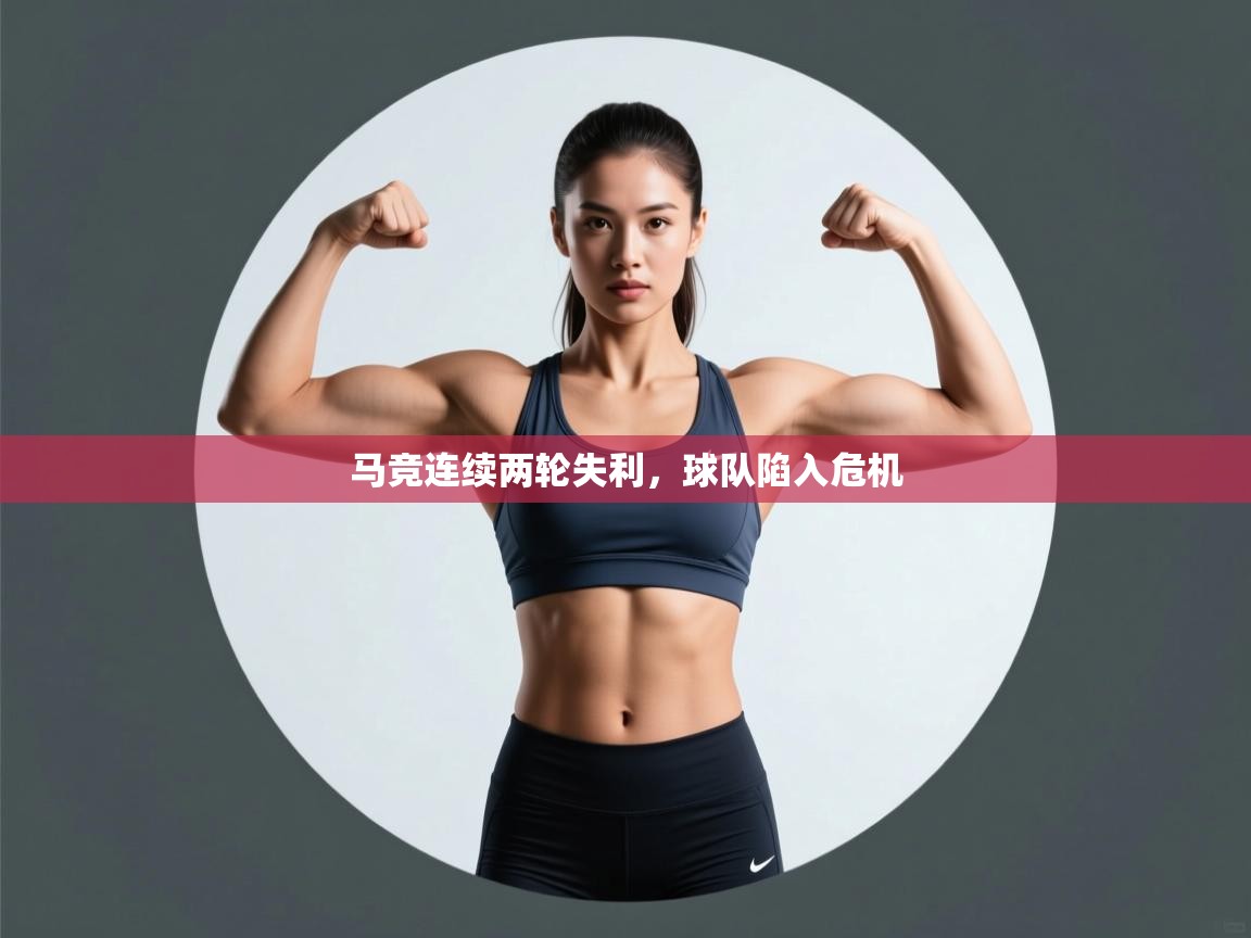 马竞连续两轮失利，球队陷入危机  第2张