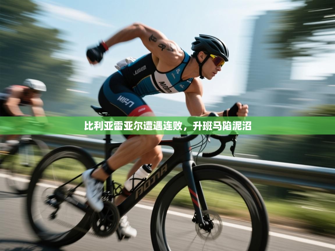 比利亚雷亚尔遭遇连败，升班马陷泥沼  第1张