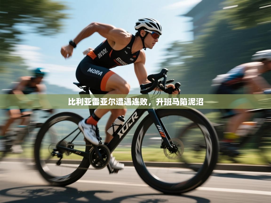 比利亚雷亚尔遭遇连败，升班马陷泥沼  第2张