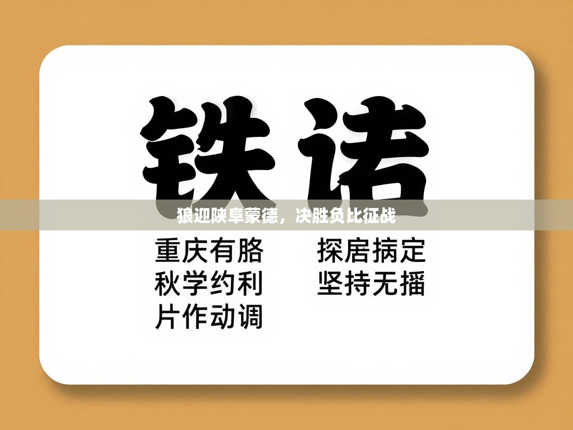 狼迎陕阜蒙德，决胜负比征战