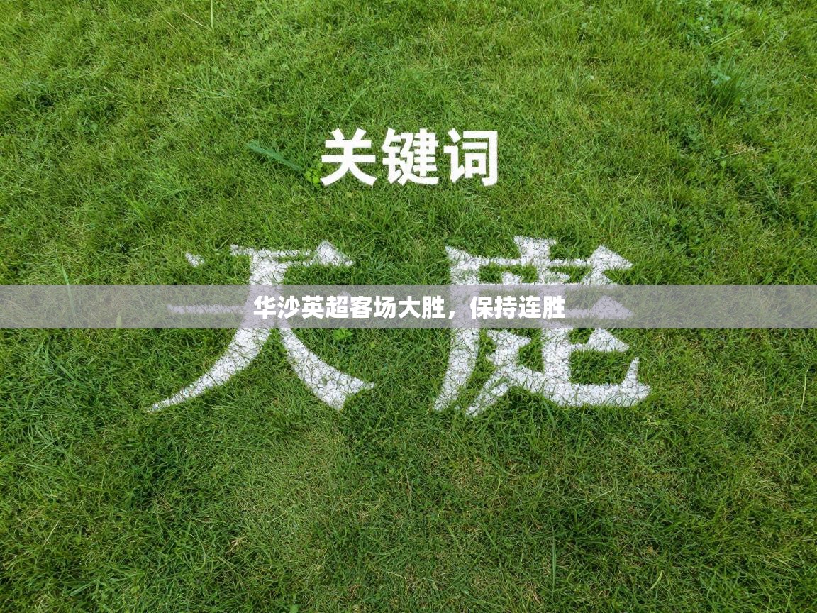 华沙英超客场大胜，保持连胜