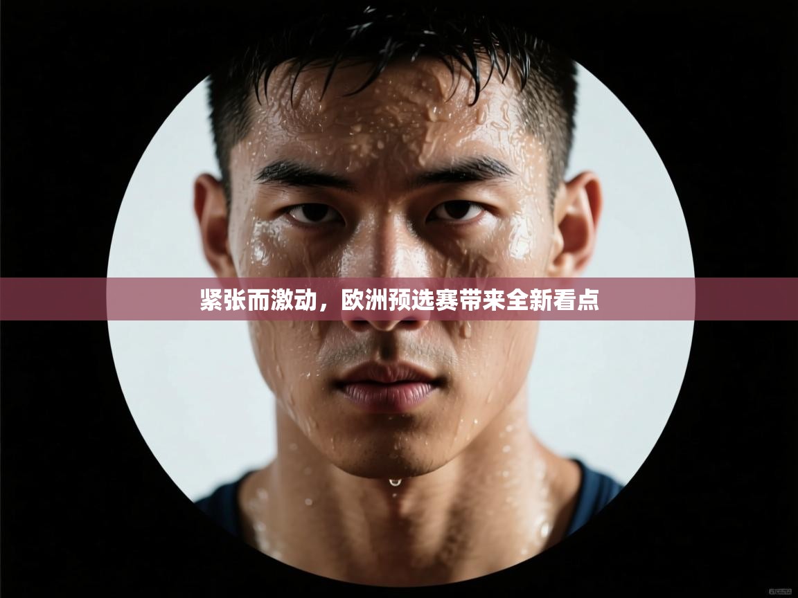 紧张而激动，欧洲预选赛带来全新看点