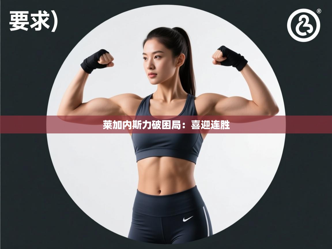 莱加内斯力破困局：喜迎连胜