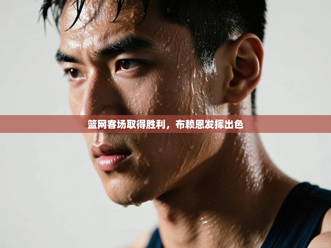 篮网客场取得胜利，布赖恩发挥出色  第1张