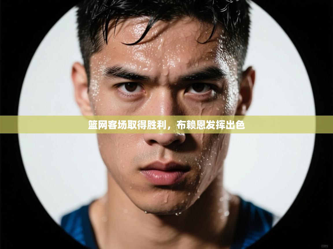 篮网客场取得胜利，布赖恩发挥出色  第2张