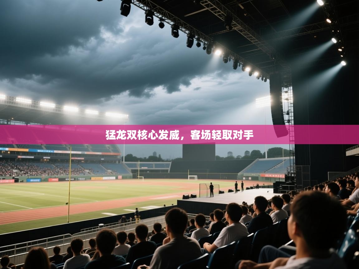 猛龙双核心发威，客场轻取对手  第1张